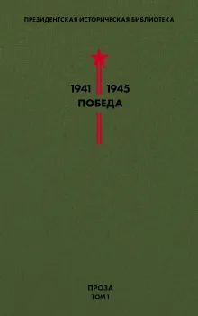 Библиотека Победы. Том 1. Проза