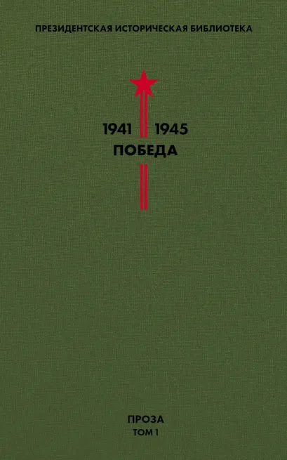 Обложка Библиотека Победы. Том 1. Проза Аркадий Гайдар, Василий Гроссман, Валентин Катаев, Борис Лавренёв, Петр Павленко, Алексей Толстой, Вячеслав Шишков, Михаил Шолохов