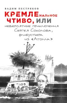 Обложка КРЕМЛЕнальное чтиво, или Невероятные приключения Сергея Соколова, флибустьера из «Атолла» Вадим Пестряков
