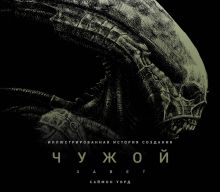 Обложка Чужой: Завет. Иллюстрированная история создания Саймон Уорд