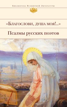 Обложка "Благослови, душа моя!.." Псалмы русских поэтов Владимир Коровин