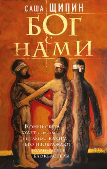 Обложка Бог с нами Саша Щипин
