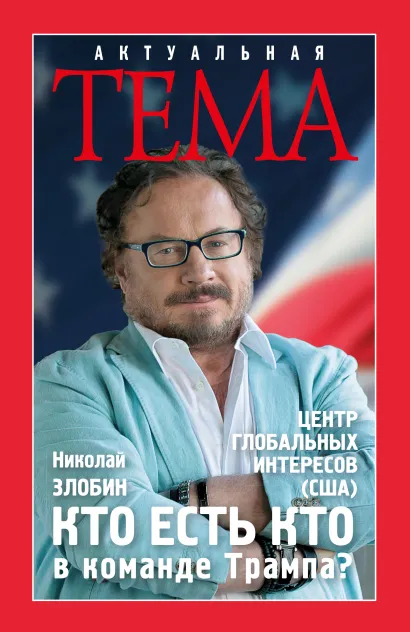 Обложка Кто есть кто в команде Трампа? Николай Злобин