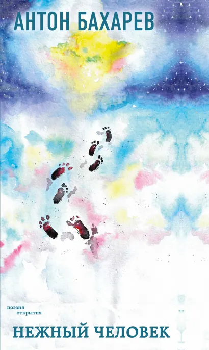 Обложка Нежный человек Антон Бахарев