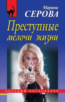 Обложка Преступные мелочи жизни Марина Серова