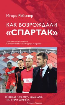 Обложка Как возрождали Спартак: откровения Массимо Карреры и игроков. Хроника золотого сезона Игорь Рабинер