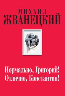 Обложка Нормально, Григорий! Отлично, Константин! Михаил Жванецкий