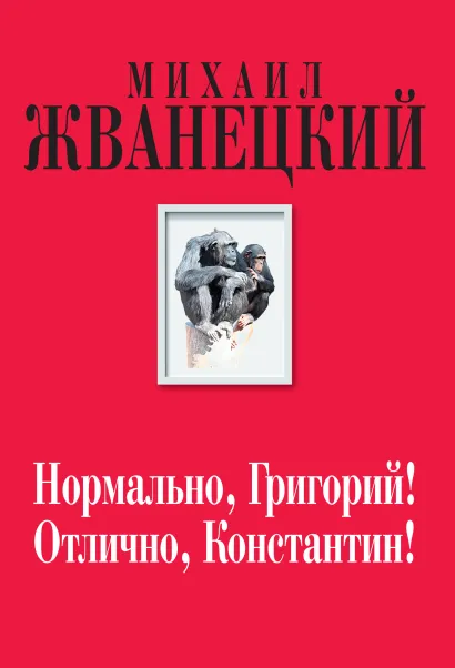 Обложка Нормально, Григорий! Отлично, Константин! Михаил Жванецкий