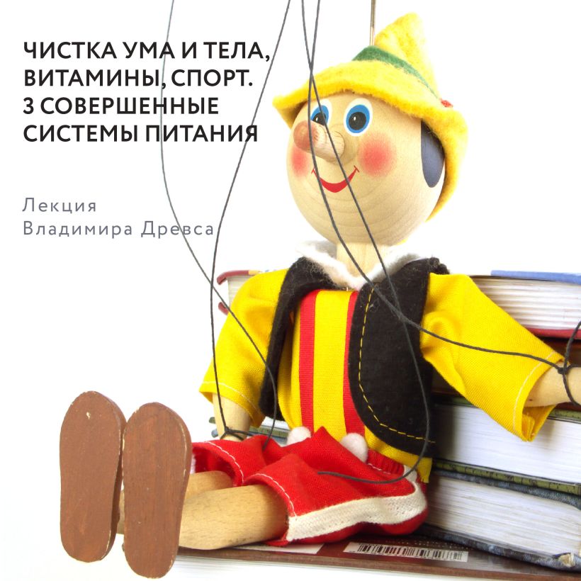 Обложка Чистка ума и тела, витамины, спорт. 3 совершенные системы питания Владимир Древс