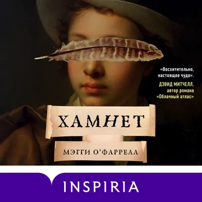 Обложка Хамнет Мэгги ОФаррелл