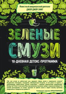 Обложка Зеленые смузи. 10-дневная детокс-программа Джей Джей Смит