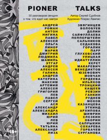 Обложка Pioner Talks. 30 разговоров сегодня о том, что ждет нас завтра Сергей Сдобнов