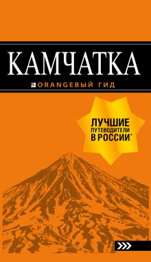 Обложка Камчатка. Путеводитель Наталья Якубова