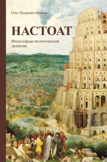 Обложка Настоат Олег Петрович-Белкин