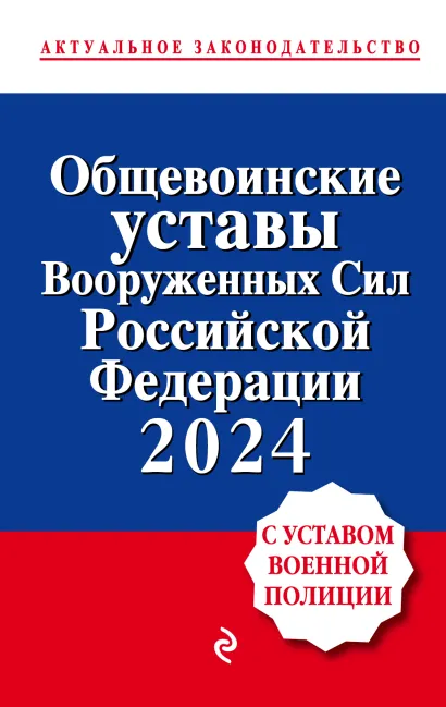 Обложка Общевоинские уставы Вооруженных сил Российской Федерации с Уставом военной полиции. Тексты с изм. и доп. на 2024 год