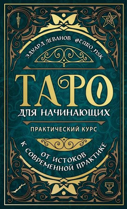 Таро для начинающих. Практический курс (оформление Фикс прайс)