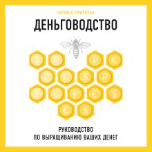 Обложка Деньговодство. Руководство по выращиванию ваших денег Наталья Смирнова