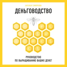 Деньговодство. Руководство по выращиванию ваших денег