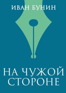 Обложка На чужой стороне Иван Бунин