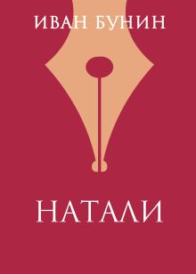 Обложка Натали Иван Бунин