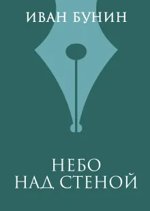 Небо над стеной