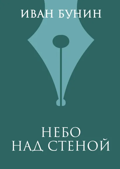 Обложка Небо над стеной Иван Бунин