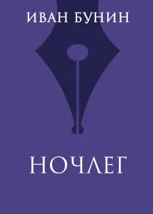 Ночлег