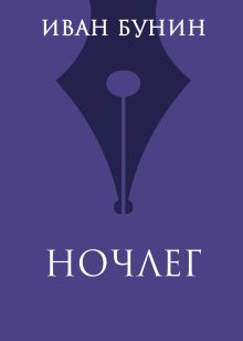 Обложка Ночлег Иван Бунин