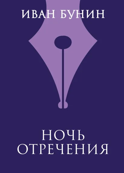 Обложка Ночь отречения Иван Бунин