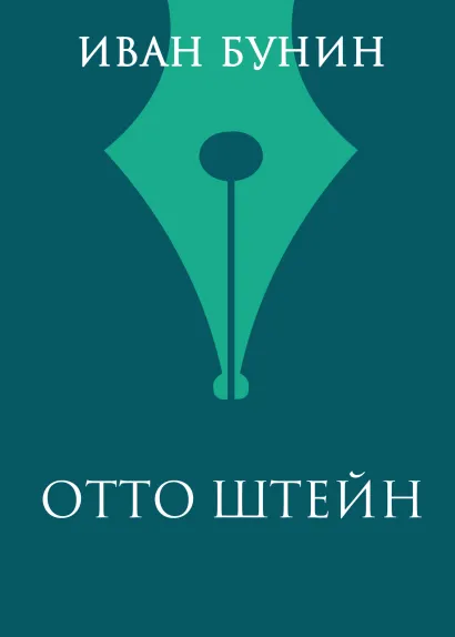 Обложка Отто Штейн Иван Бунин