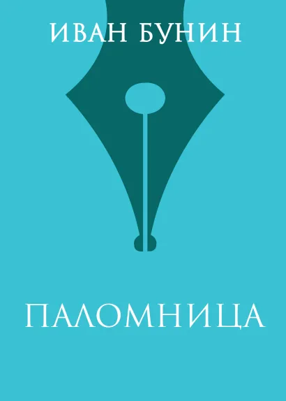 Обложка Паломница Иван Бунин