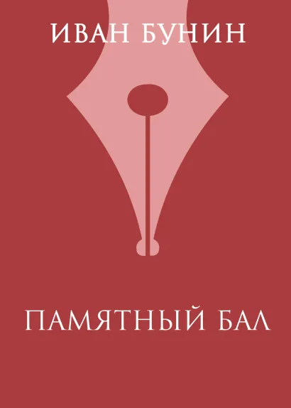 Обложка Памятный бал Иван Бунин