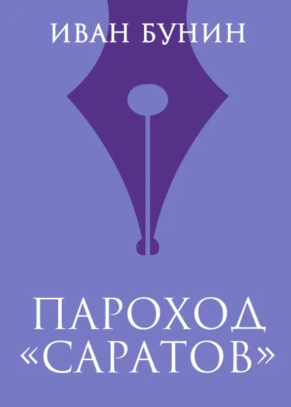 Обложка Пароход «Саратов» Иван Бунин