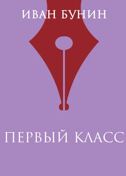 Обложка Первый класс Иван Бунин
