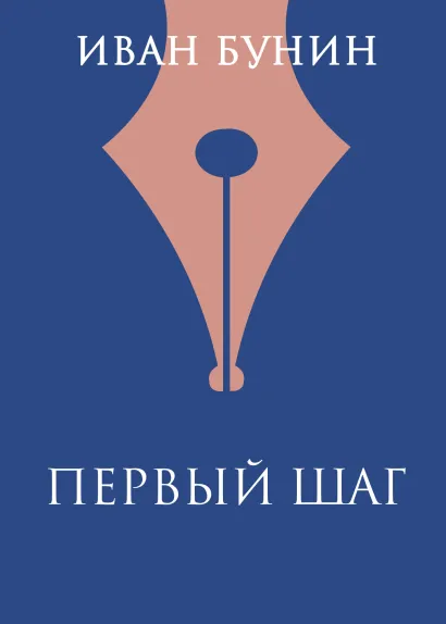Обложка Первый шаг Иван Бунин