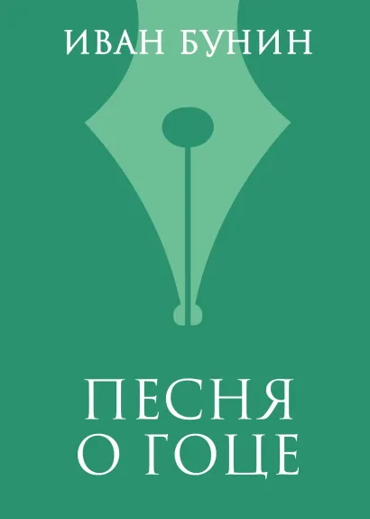 Обложка Песня о гоце Иван Бунин