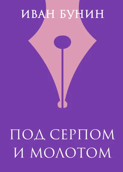 Обложка Под серпом и молотом Иван Бунин
