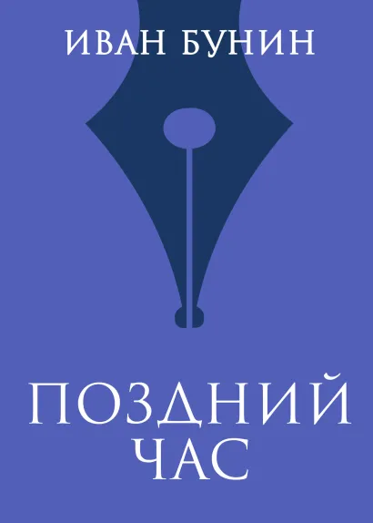 Обложка Поздний час Иван Бунин