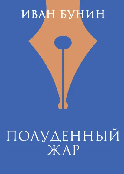Обложка Полуденный жар Иван Бунин
