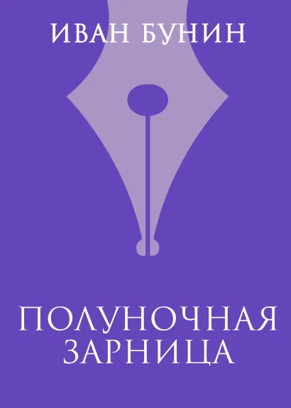 Обложка Полуночная зарница Иван Бунин