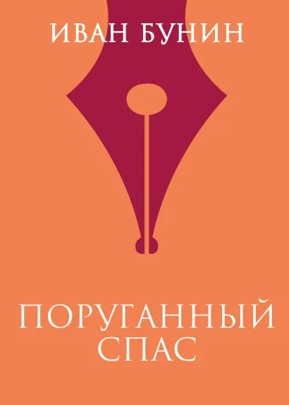 Обложка Поруганный Спас Иван Бунин