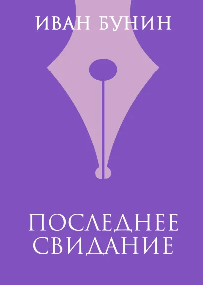 Обложка Последнее свидание Иван Бунин