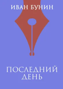 Последний день