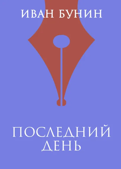 Обложка Последний день Иван Бунин