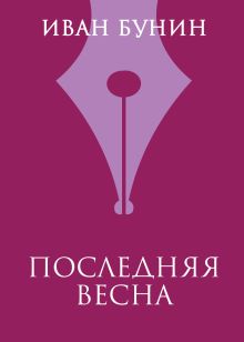 Последняя весна