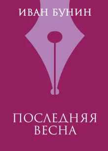 Последняя весна