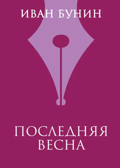 Обложка Последняя весна Иван Бунин
