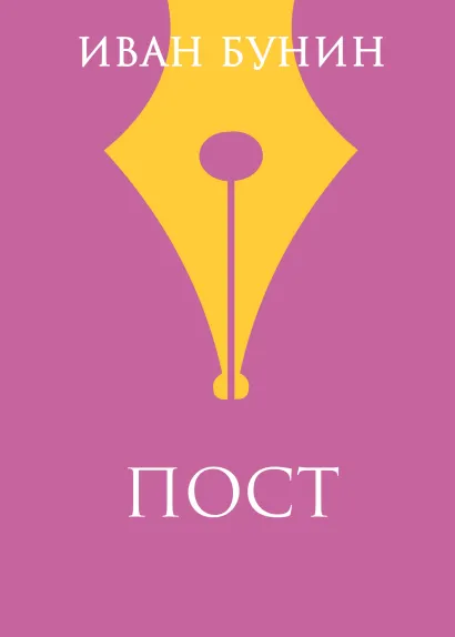 Обложка Пост Иван Бунин