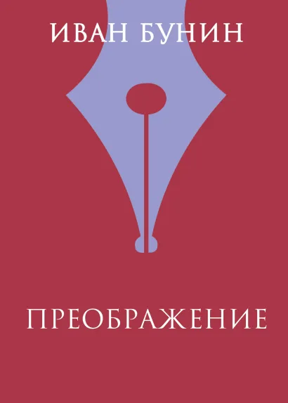 Обложка Преображение Иван Бунин