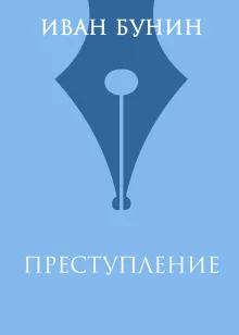 Преступление